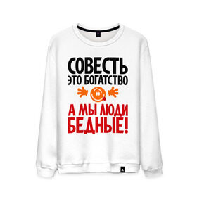 Мужской свитшот хлопок с принтом Совесть - это богатство! в Новосибирске, 100% хлопок |  | мы люди бедные