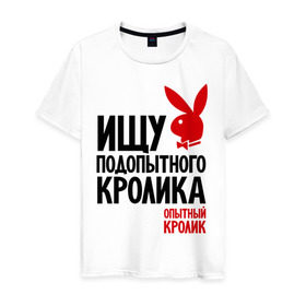 Мужская футболка хлопок с принтом Ищу подопытного кролика в Новосибирске, 100% хлопок | прямой крой, круглый вырез горловины, длина до линии бедер, слегка спущенное плечо. | playboy | опытный кролик | плэйбой