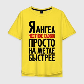 Мужская футболка хлопок Oversize с принтом Я ангел в Новосибирске, 100% хлопок | свободный крой, круглый ворот, “спинка” длиннее передней части | Тематика изображения на принте: ведьма | на метле быстрее