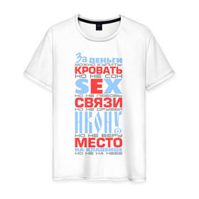Мужская футболка хлопок с принтом За деньги можно купить в Новосибирске, 100% хлопок | прямой крой, круглый вырез горловины, длина до линии бедер, слегка спущенное плечо. | Тематика изображения на принте: за деньги можно купить | кровать | место | прикольные цитаты | фразы | цитаты