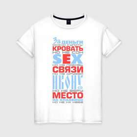 Женская футболка хлопок с принтом За деньги можно купить в Новосибирске, 100% хлопок | прямой крой, круглый вырез горловины, длина до линии бедер, слегка спущенное плечо | за деньги можно купить | кровать | место | прикольные цитаты | фразы | цитаты