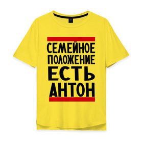 Мужская футболка хлопок Oversize с принтом Есть Антон в Новосибирске, 100% хлопок | свободный крой, круглый ворот, “спинка” длиннее передней части | антоха | имя