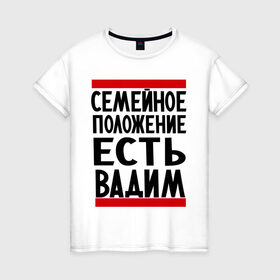 Женская футболка хлопок с принтом Есть Вадим в Новосибирске, 100% хлопок | прямой крой, круглый вырез горловины, длина до линии бедер, слегка спущенное плечо | вадик | вадим | имя