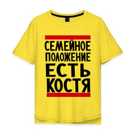 Мужская футболка хлопок Oversize с принтом Есть Костя в Новосибирске, 100% хлопок | свободный крой, круглый ворот, “спинка” длиннее передней части | имя | константин