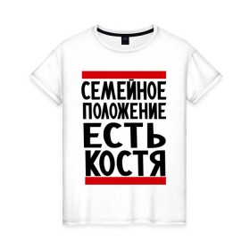 Женская футболка хлопок с принтом Есть Костя в Новосибирске, 100% хлопок | прямой крой, круглый вырез горловины, длина до линии бедер, слегка спущенное плечо | имя | константин