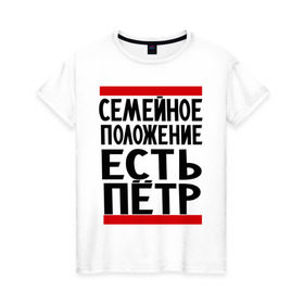 Женская футболка хлопок с принтом Есть Петр в Новосибирске, 100% хлопок | прямой крой, круглый вырез горловины, длина до линии бедер, слегка спущенное плечо | имя | петя