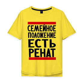 Мужская футболка хлопок Oversize с принтом Есть Ренат в Новосибирске, 100% хлопок | свободный крой, круглый ворот, “спинка” длиннее передней части | 