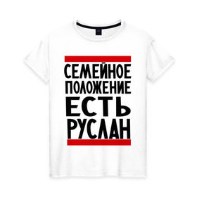 Женская футболка хлопок с принтом Есть Руслан в Новосибирске, 100% хлопок | прямой крой, круглый вырез горловины, длина до линии бедер, слегка спущенное плечо | имя | руся