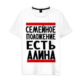 Мужская футболка хлопок с принтом Есть Алина в Новосибирске, 100% хлопок | прямой крой, круглый вырез горловины, длина до линии бедер, слегка спущенное плечо. | алина | имена | имена любимых | имя | семейное положение | семейное положение есть