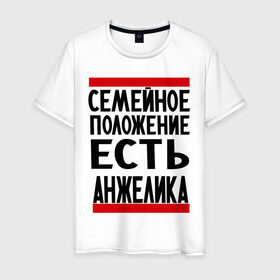 Мужская футболка хлопок с принтом Есть Анжелика в Новосибирске, 100% хлопок | прямой крой, круглый вырез горловины, длина до линии бедер, слегка спущенное плечо. | анжелика | имена | имена любимых | имя | семейное положение | семейное положение есть