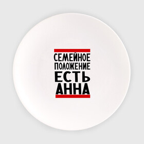 Тарелка с принтом Есть Анна в Новосибирске, фарфор | диаметр - 210 мм
диаметр для нанесения принта - 120 мм | Тематика изображения на принте: анна | женат | имена | имена любимых | имя | семейное положение | семейное положение есть