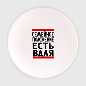 Тарелка с принтом Есть Валя в Новосибирске, фарфор | диаметр - 210 мм
диаметр для нанесения принта - 120 мм | валентина | валя | имена | имена любимых | имя | семейное положение | семейное положение есть