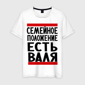 Мужская футболка хлопок с принтом Есть Валя в Новосибирске, 100% хлопок | прямой крой, круглый вырез горловины, длина до линии бедер, слегка спущенное плечо. | валентина | валя | имена | имена любимых | имя | семейное положение | семейное положение есть