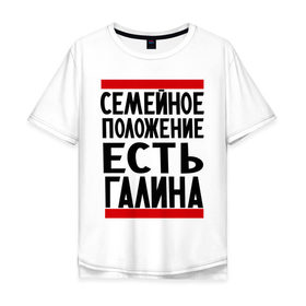 Мужская футболка хлопок Oversize с принтом Есть Галина в Новосибирске, 100% хлопок | свободный крой, круглый ворот, “спинка” длиннее передней части | галина | галя | имена | имена любимых | имя | семейное положение | семейное положение есть