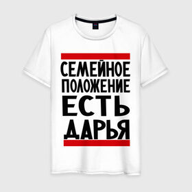 Мужская футболка хлопок с принтом Есть Дарья в Новосибирске, 100% хлопок | прямой крой, круглый вырез горловины, длина до линии бедер, слегка спущенное плечо. | дарья | даша | имена | имена любимых | имя | семейное положение | семейное положение есть