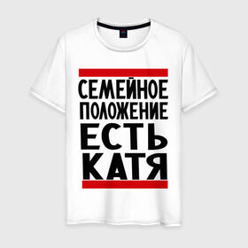 Мужская футболка хлопок с принтом Есть Катя в Новосибирске, 100% хлопок | прямой крой, круглый вырез горловины, длина до линии бедер, слегка спущенное плечо. | екатерина | имена | имена любимых | имя | катя | семейное положение | семейное положение есть