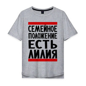 Мужская футболка хлопок Oversize с принтом Есть Лилия в Новосибирске, 100% хлопок | свободный крой, круглый ворот, “спинка” длиннее передней части | Тематика изображения на принте: имена | лилия | лиля | парням | семейное положение