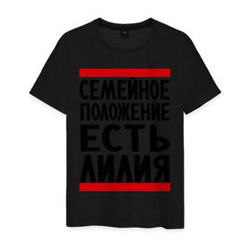 Мужская футболка хлопок с принтом Есть Лилия в Новосибирске, 100% хлопок | прямой крой, круглый вырез горловины, длина до линии бедер, слегка спущенное плечо. | имена | лилия | лиля | парням | семейное положение