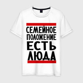 Мужская футболка хлопок с принтом Есть Люда в Новосибирске, 100% хлопок | прямой крой, круглый вырез горловины, длина до линии бедер, слегка спущенное плечо. | имена | имена любимых | имя | люда | людмила | семейное положение | семейное положение есть