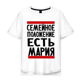 Мужская футболка хлопок Oversize с принтом Есть Мария в Новосибирске, 100% хлопок | свободный крой, круглый ворот, “спинка” длиннее передней части | имена | имена любимых | имя | мария | маша | семейное положение | семейное положение есть