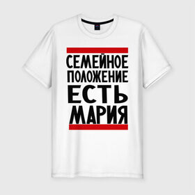 Мужская футболка премиум с принтом Есть Мария в Новосибирске, 92% хлопок, 8% лайкра | приталенный силуэт, круглый вырез ворота, длина до линии бедра, короткий рукав | Тематика изображения на принте: имена | имена любимых | имя | мария | маша | семейное положение | семейное положение есть