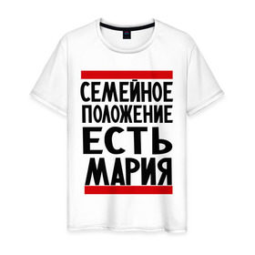 Мужская футболка хлопок с принтом Есть Мария в Новосибирске, 100% хлопок | прямой крой, круглый вырез горловины, длина до линии бедер, слегка спущенное плечо. | имена | имена любимых | имя | мария | маша | семейное положение | семейное положение есть