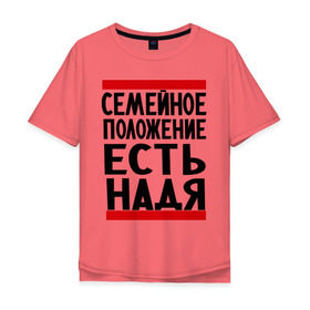 Мужская футболка хлопок Oversize с принтом Есть Надя в Новосибирске, 100% хлопок | свободный крой, круглый ворот, “спинка” длиннее передней части | Тематика изображения на принте: имена | имена любимых | имя | надежда | надя | семейное положение | семейное положение есть