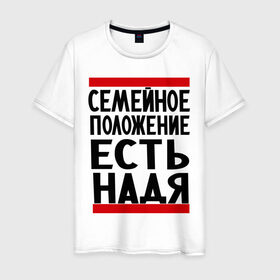 Мужская футболка хлопок с принтом Есть Надя в Новосибирске, 100% хлопок | прямой крой, круглый вырез горловины, длина до линии бедер, слегка спущенное плечо. | имена | имена любимых | имя | надежда | надя | семейное положение | семейное положение есть