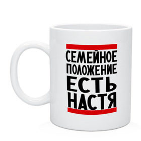 Кружка с принтом Есть Настя в Новосибирске, керамика | объем — 330 мл, диаметр — 80 мм. Принт наносится на бока кружки, можно сделать два разных изображения | анастасия | имена | имена любимых | имя | настя | семейное положение | семейное положение есть