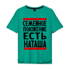 Мужская футболка хлопок Oversize с принтом Есть Наташа в Новосибирске, 100% хлопок | свободный крой, круглый ворот, “спинка” длиннее передней части | имена | имена любимых | имя | наталья | наташа | семейное положение | семейное положение есть