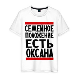 Мужская футболка хлопок с принтом Есть Оксана в Новосибирске, 100% хлопок | прямой крой, круглый вырез горловины, длина до линии бедер, слегка спущенное плечо. | имена | имена любимых | имя | оксана | семейное положение | семейное положение есть
