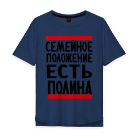 Мужская футболка хлопок Oversize с принтом Есть Полина в Новосибирске, 100% хлопок | свободный крой, круглый ворот, “спинка” длиннее передней части | Тематика изображения на принте: имена | имена любимых | имя | полина | семейное положение | семейное положение есть