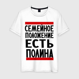 Мужская футболка хлопок с принтом Есть Полина в Новосибирске, 100% хлопок | прямой крой, круглый вырез горловины, длина до линии бедер, слегка спущенное плечо. | Тематика изображения на принте: имена | имена любимых | имя | полина | семейное положение | семейное положение есть