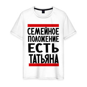 Мужская футболка хлопок с принтом Есть Татьяна в Новосибирске, 100% хлопок | прямой крой, круглый вырез горловины, длина до линии бедер, слегка спущенное плечо. | имена | имена любимых | имя | семейное положение | семейное положение есть | таня | татьяна