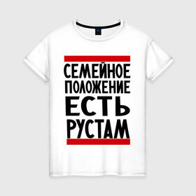 Женская футболка хлопок с принтом Есть Рустам в Новосибирске, 100% хлопок | прямой крой, круглый вырез горловины, длина до линии бедер, слегка спущенное плечо | имена | имена любимых | имя | рустам | семейное положение | семейное положение есть