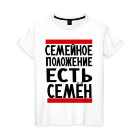 Женская футболка хлопок с принтом Есть Семен в Новосибирске, 100% хлопок | прямой крой, круглый вырез горловины, длина до линии бедер, слегка спущенное плечо | имена | имена любимых | имя | сема | семейное положение | семейное положение есть | семен