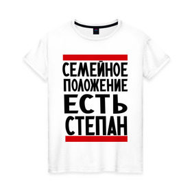 Женская футболка хлопок с принтом Есть Степан в Новосибирске, 100% хлопок | прямой крой, круглый вырез горловины, длина до линии бедер, слегка спущенное плечо | имена | имена любимых | имя | семейное положение | семейное положение есть | степа | степан