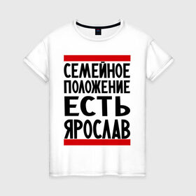 Женская футболка хлопок с принтом Есть Ярослав в Новосибирске, 100% хлопок | прямой крой, круглый вырез горловины, длина до линии бедер, слегка спущенное плечо | девушка | жената | самейное положение | слава | ярик | ярослав