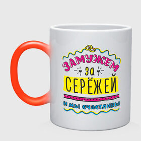 Кружка хамелеон с принтом Замужем за Сережей в Новосибирске, керамика | меняет цвет при нагревании, емкость 330 мл | sergey | zhena | девушкам | для девушек | замужем | замужество | имена | имя | мы счастливы | сережа