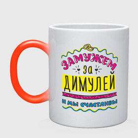 Кружка хамелеон с принтом Замужем за Димулей в Новосибирске, керамика | меняет цвет при нагревании, емкость 330 мл | dmitry | zhena | девушкам | дима | димочка | димуля | для девушек | дма | дмитрий | замужем | замужество | и мы счастливы | имена | имя