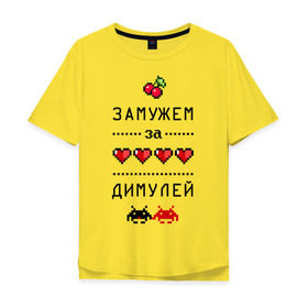 Мужская футболка хлопок Oversize с принтом Замужем за Димулей в Новосибирске, 100% хлопок | свободный крой, круглый ворот, “спинка” длиннее передней части | 8 bit | 90 е | dmitry | zhena | вишенки | девушкам | дима | димочка | димуля | для девушек | дмитрий | замужем | замужество | имена | имя | пиксели | пиксель | сердечки