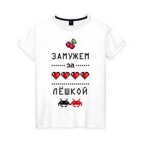 Женская футболка хлопок с принтом Замужем за Лёшкой в Новосибирске, 100% хлопок | прямой крой, круглый вырез горловины, длина до линии бедер, слегка спущенное плечо | 8 bit | 90 е | alexname | zhena | алексей | алеша | вишенки | девушкам | для девушек | замужем | замужество | имена | имя | леха | леша | лешенька | пиксели | пиксель | сердечки