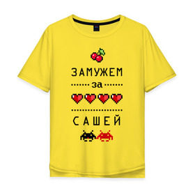 Мужская футболка хлопок Oversize с принтом Замужем за Сашей в Новосибирске, 100% хлопок | свободный крой, круглый ворот, “спинка” длиннее передней части | 8 bit | 90 е | alexandar | zhena | александр | вишенки | девушкам | для девушек | замужем | замужество | имена | имя | пиксели | пиксель | саня | саша | сашенька | сашка | сердечки