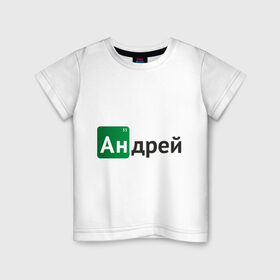 Детская футболка хлопок с принтом Андрей в Новосибирске, 100% хлопок | круглый вырез горловины, полуприлегающий силуэт, длина до линии бедер | breaking bad | андрей | андрюша | во все тяжкие | дрон | имена