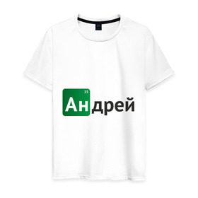 Мужская футболка хлопок с принтом Андрей в Новосибирске, 100% хлопок | прямой крой, круглый вырез горловины, длина до линии бедер, слегка спущенное плечо. | breaking bad | андрей | андрюша | во все тяжкие | дрон | имена