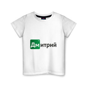 Детская футболка хлопок с принтом Дмитрий в Новосибирске, 100% хлопок | круглый вырез горловины, полуприлегающий силуэт, длина до линии бедер | Тематика изображения на принте: breaking bad | во все тяжкие | дима | дмитрий | имена