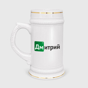 Кружка пивная с принтом Дмитрий в Новосибирске,  керамика (Материал выдерживает высокую температуру, стоит избегать резкого перепада температур) |  объем 630 мл | breaking bad | во все тяжкие | дима | дмитрий | имена
