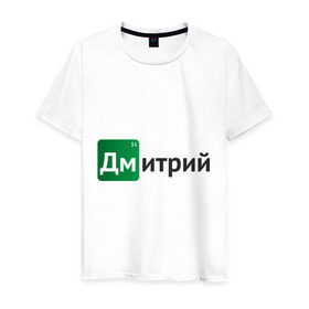 Мужская футболка хлопок с принтом Дмитрий в Новосибирске, 100% хлопок | прямой крой, круглый вырез горловины, длина до линии бедер, слегка спущенное плечо. | breaking bad | во все тяжкие | дима | дмитрий | имена