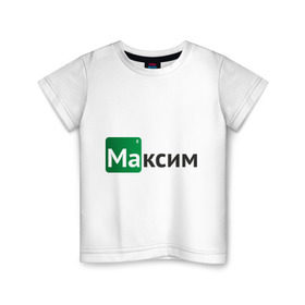 Детская футболка хлопок с принтом Максим в Новосибирске, 100% хлопок | круглый вырез горловины, полуприлегающий силуэт, длина до линии бедер | breaking bad | во все тяжкие | имена | макс | максим
