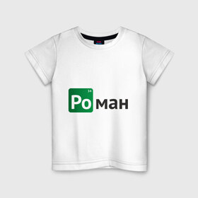 Детская футболка хлопок с принтом Роман в Новосибирске, 100% хлопок | круглый вырез горловины, полуприлегающий силуэт, длина до линии бедер | breaking bad | во все тяжкие | имена | рома | роман